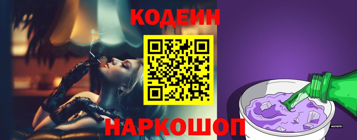 Одинцово  Codein Purple Drank  Вход с VPN  Кодеиновый сироп Lean напиток Lean (лин) 